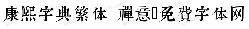 康熙字典繁体 禅意字体转换